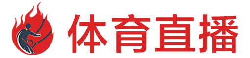 嗨球直播网 嗨球直播网